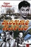 Монте Карло