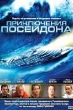Приключения Посейдон
