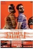 Стреляйте в пианиста