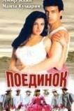 Поединок