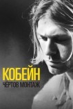 Курт Кобейн: Чёртов Монтаж