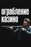 Ограбление казино