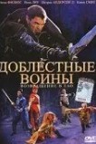 Доблестные воины 2: Возвращение в Тао
