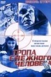 Тропа снежного человека