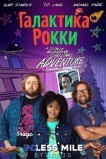 Галактика Рокки
