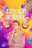 Взрослым не понять