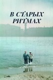 В старых ритмах