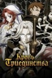 Кровь триединства