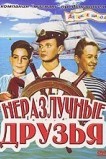 Неразлучные друзья