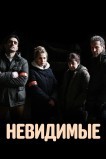 Невидимые