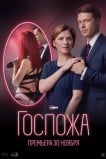 Госпожа