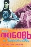 Любовь и богатство