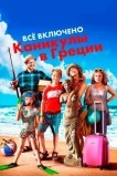 Всё включено: Каникулы в Греции