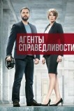 Агенты справедливости