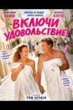 Включи удовольствие!