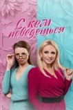 С кем поведёшься