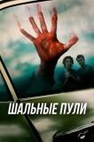 Шальные пули
