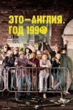 Это – Англия. Год 1990