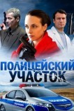 Полицейский участок
