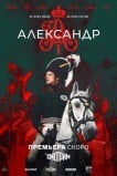 Александр I