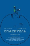 Спаситель