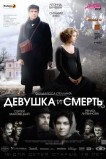 Девушка и смерть