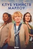 Клуб убийств Марлоу