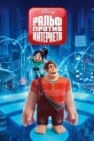Ральф против интернета