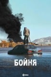 Бойня