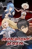 Ненасытный берсерк