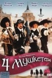 Четыре мушкетера