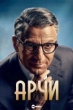 Арчи