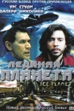Ледяная планета