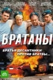 Братаны