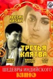 Третья клятва