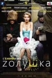 Zолушка