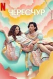 Чересчур / Это слишком