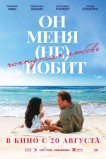 Он меня (не) любит