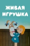 Живая игрушка