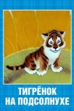 Тигренок на подсолнухе
