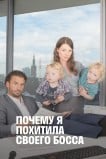 Почему я похитила своего босса