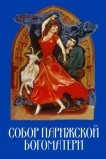 Собор Парижской Богоматери