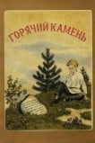 Горячий камень