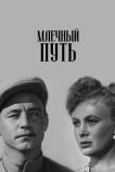 Млечный путь