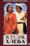 Кусок хлеба