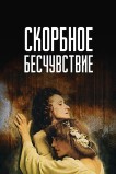Скорбное бесчувствие