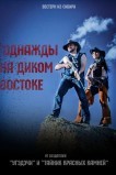 Однажды на Диком Востоке