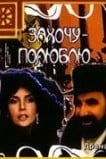 Захочу – полюблю