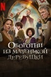 Оборотни из маленькой деревушки