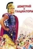 Деметрий и гладиаторы